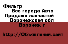 Фильтр 5801592262 New Holland - Все города Авто » Продажа запчастей   . Воронежская обл.,Воронеж г.